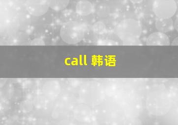 call 韩语